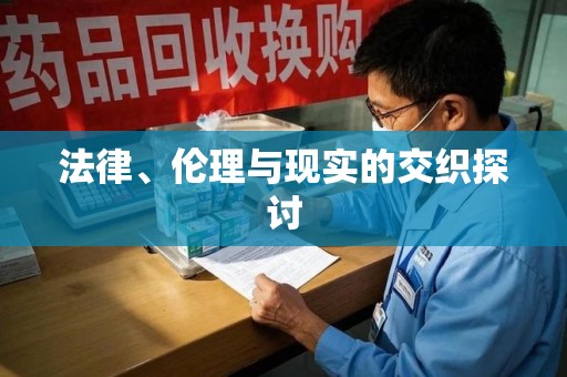 徐州法律、伦理与现实的交织探讨