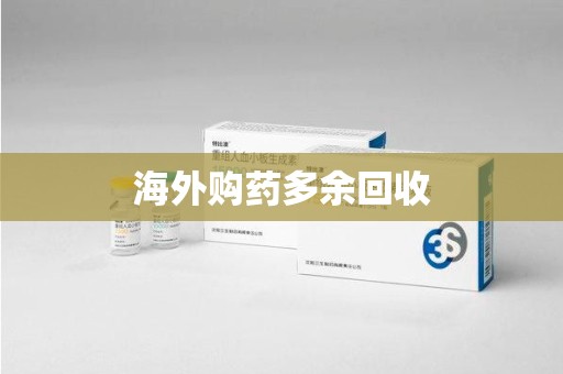 徐州海外购药多余回收