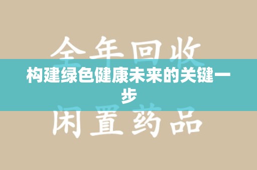 徐州构建绿色健康未来的关键一步