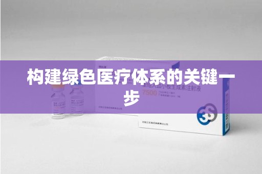 徐州构建绿色医疗体系的关键一步