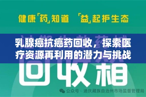 徐州乳腺癌抗癌药回收，探索医疗资源再利用的潜力与挑战