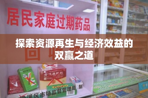 徐州探索资源再生与经济效益的双赢之道