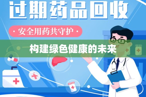 徐州构建绿色健康的未来