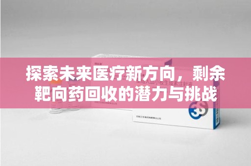 徐州探索未来医疗新方向，剩余靶向药回收的潜力与挑战