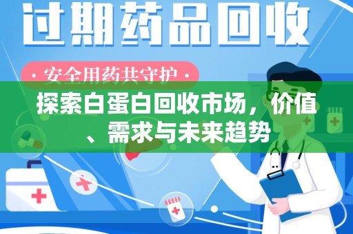 徐州探索白蛋白回收市场，价值、需求与未来趋势