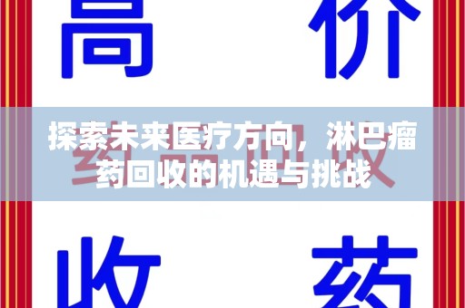 徐州探索未来医疗方向，淋巴瘤药回收的机遇与挑战