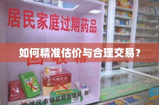 徐州如何精准估价与合理交易？
