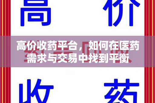 徐州高价收药平台，如何在医药需求与交易中找到平衡